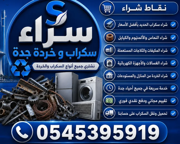 نشتري سكراب و خردة جدة